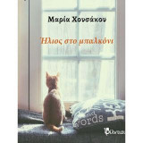 Ήλιος στο μπαλκόνι