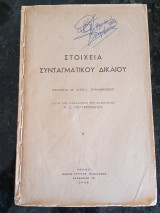 Στοιχεία Συνταγματικού Δικαίου