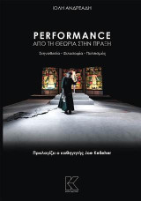 PERFORMANCE ΑΠΟ ΤΗ ΘΕΩΡΙΑ ΣΤΗΝ ΠΡΑΞΗ: Σκηνοθεσία - Φιλοσοφία - Πολιτισμός