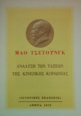 Αναλυση των ταξεων της κινεζικης κοινωνιας