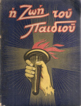 Η ζωή του παιδιού