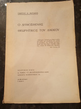 Ο Δημοσθένης θεωρητικός του Δικαίου