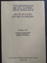 Μυστράς: Από το Βυζαντιο στο Νέο Ελληνισμό