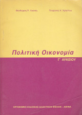 Πολιτική Οικονομία - Γ' Λυκείου
