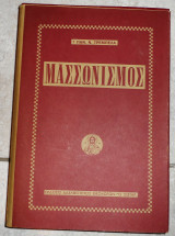 Μασσωνισμος 1986 τρεμπελας