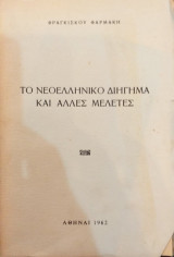 Το Ελληνικό Διήγημα Και Άλλες Μελέτες
