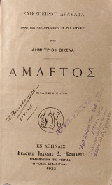 Αμλέτος (υπό Δημητρίου Βικέλα)