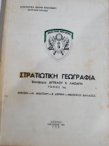 Στρατιωτικη γεωγραφια ,τομος 1ος ,ευρωπη-μ.ανατολη-β.αφρικη-μεσογειος θαλασσα [α.λαζαρης ,1981]