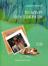 Το λουρί του Σωκράτη