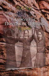 Ανθολογία ποντιακής ποίησης: Η δίγλωσσος