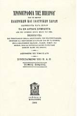 Χρονογραφία της Ηπείρου