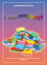 Η ατσαλοσφουγγαρομαχία