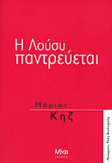 Η ΛΟΥΣΥ ΠΑΝΤΡΕΥΕΤΑΙ