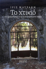 Tο χτικιό: Tο Σανατόριο της Ελεούσας στη Ρόδο