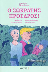 Ο ΣΩΚΡΑΤΗΣ ΠΡΟΕΔΡΟΣ!