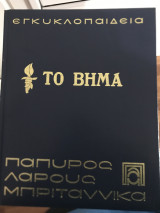Εγκυκλοπαίδεια Το βήμα Πάπυρος Λαρούς Μπριτάνικα