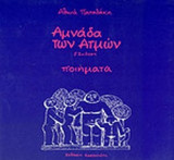 ΑΜΝΑΔΑ ΤΩΝ ΑΤΜΩΝ
