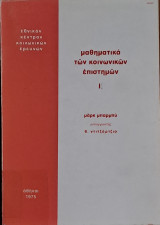 Μαθηματικά των Κοινωνικών Επιστημών Ι - Συνδυαστική και Άλγεβρα
