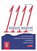 Ασκήσεις Βιολογιας