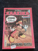 Κλασσικά τεύχος 232