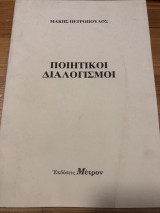 Ποιητικοί διαλογισμοί