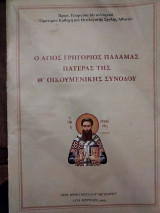 Ο Άγιος Γρηγόριος Παλαμάς Πατέρας της Θ' Οικουμενικής Συνόδου