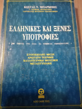Ελληνικές και ξένες υποτροφίες