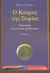 Ο κόσμος της Σοφίας - Τόμοι Α' + Β'