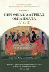 Περί θείας λατρείας ομιλήματα Α' (1-5)