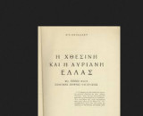 Η Χθεσινή και η Αυριανή Ελλάς – Μια γενική βάσις πολιτικής σκέψεως και πράξεως