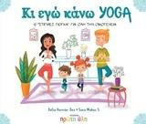 Κι εγώ κάνω yoga: 10 "στιγμές γιόγκα" για όλη την οικογένεια