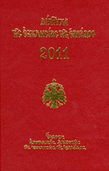 ΔΙΠΤΥΧΑ ΤΗΣ ΕΚΚΛΗΣΙΑΣ ΤΗΣ ΕΛΛΑΔΟΣ 2011