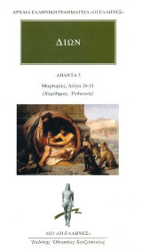 ΑΠΑΝΤΑ 5: Μαρτυρίες, Λόγοι 30-31: Χαρίδημος, Ροδιακός