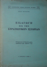 Εισαγωγή εις την στρατιωτικήν ιστορίαν