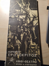 Ερωτόκριτος (Πρόγραμμα + Κείμενο) Συλλεκτικό