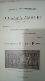 Η Παλαιά Διαθήκη κατά τους Ο' - Κριταί, Ρουθ