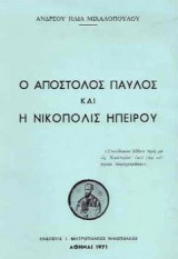 Ο απόστολος Παύλος και η Νικόπολις Ηπείρου