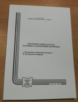 Εισαγωγικά Κεφάλαια στα Συστήματα Ηλεκτρικής Ενέργειας
