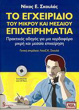 Το εγχειρίδιο του μικρού και μεσαίου επιχειρηματία: Πρακτικός οδηγός για μια κερδοφόρα μικρή και μεσαία επιχείρηση