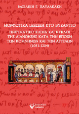 Μορφωτικά ιδεώδη στο Βυζάντιο: Πνευματικό κλίμα και κύκλοι της διανόησης κατά την εποχή των Κομνηνών και των Αγγέλων (1081-1204)
