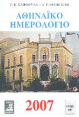 ΑΘΗΝΑΙΚΟ ΗΜΕΡΟΛΟΓΙΟ 2007 (ΕΙΚΟΝΟΓΡΑΦΗΜΕΝΟ) ΕΤΟΣ 18ο