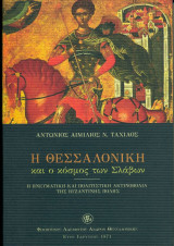 Η Θεσσαλονίκη και ο κόσμος των Σλάβων