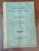 Ευσεβής οδοιπορία εις τον Άγιον Τάφο