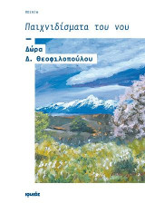 Παιχνιδίσματα του νου: Ποίηση