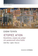 Ιστορίες αγίων: Κοινότητες, χώρος και μνήμη στη μεσαιωνική νότια Ιταλία (τέλη 9ου – αρχές 13ου αι.)
