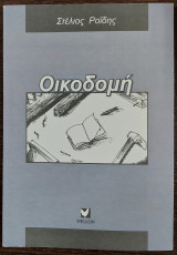 Οικοδομή