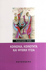 ΚΟΙΝΩΝΙΑ, ΚΟΙΝΟΤΗΤΑ ΚΑΙ ΨΥΧΙΚΗ ΥΓΕΙΑ