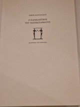 Ο παρακλητικος του ηλιοβασίλεματος
