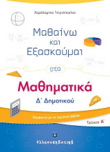 Μαθαίνω και εξασκούμαι στα μαθηματικά Δ΄ δημοτικού: Τεύχος Α΄