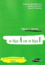 Χημεία Γ' Λυκείου